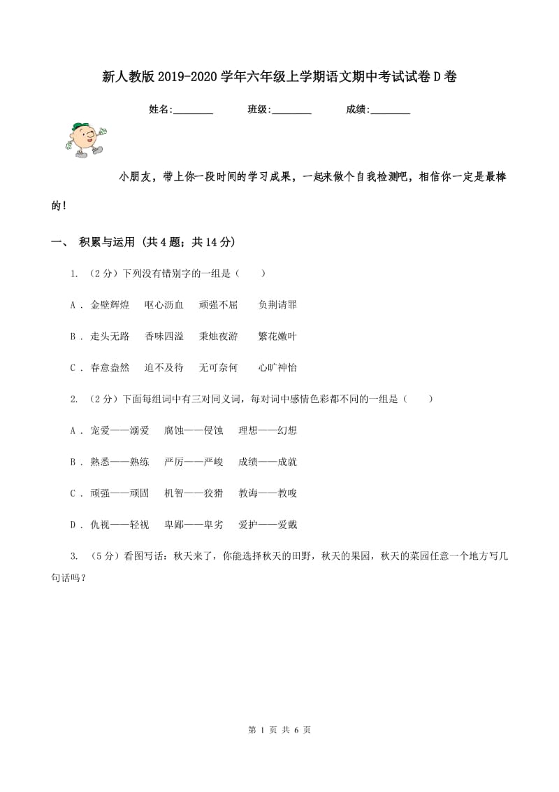 新人教版2019-2020学年六年级上学期语文期中考试试卷D卷.doc_第1页