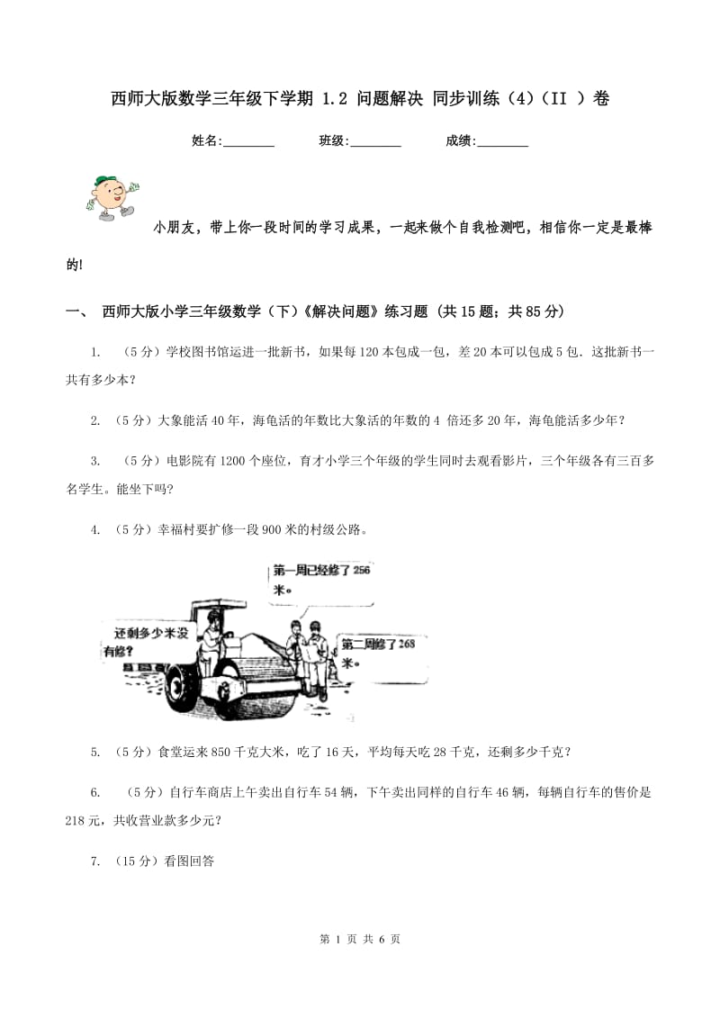 西师大版数学三年级下学期 1.2 问题解决 同步训练（4）（II ）卷.doc_第1页