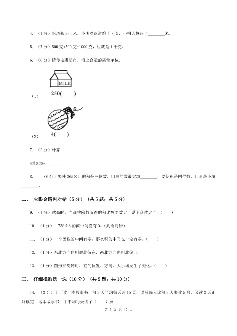 冀教版2019-2020学年三年级上学期数学期中试卷（II ）卷.doc_第2页