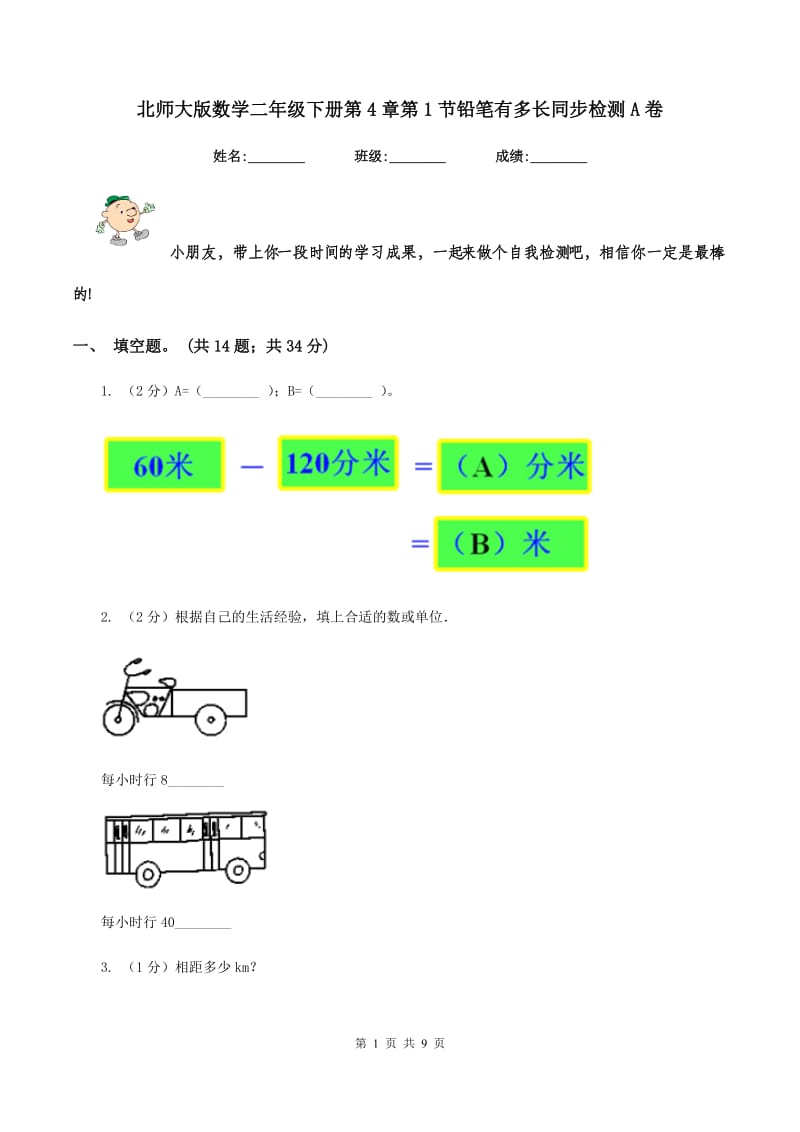 北师大版数学二年级下册第4章第1节铅笔有多长同步检测A卷.doc_第1页