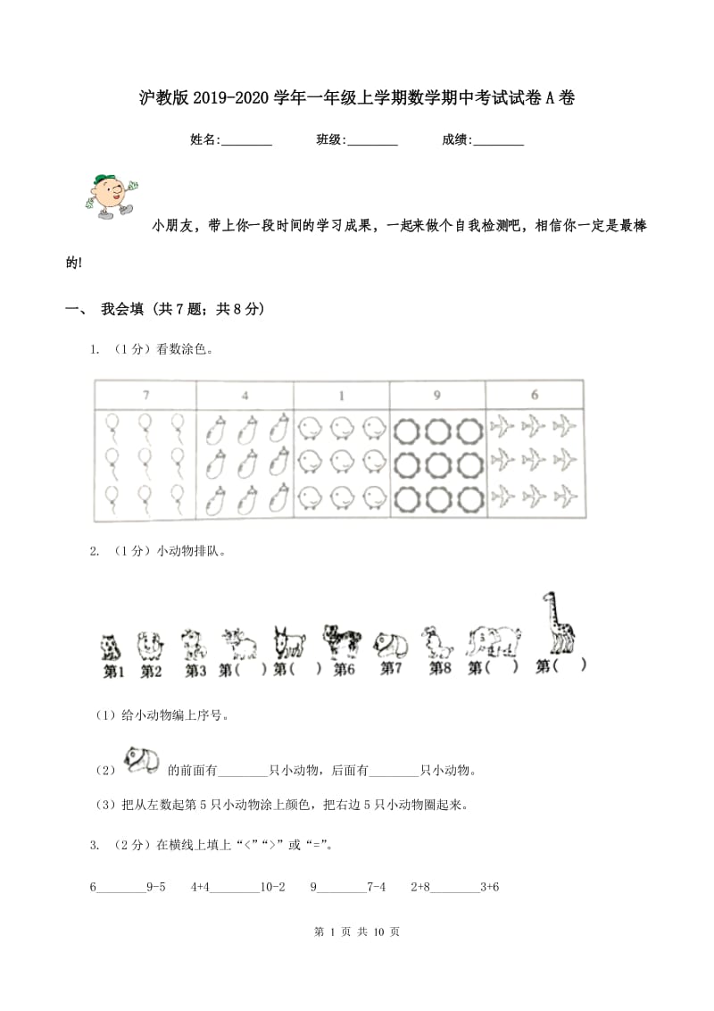 沪教版2019-2020学年一年级上学期数学期中考试试卷A卷.doc_第1页