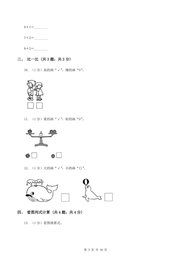 沪教版2019-2020学年一年级上学期数学期中考试试卷A卷.doc_第3页