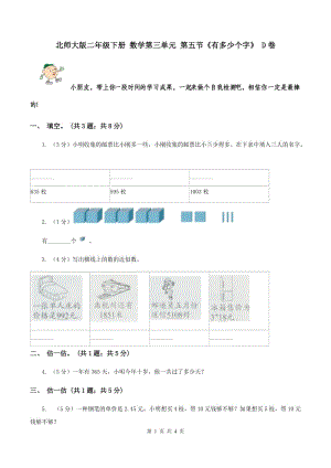 北師大版二年級下冊 數(shù)學第三單元 第五節(jié)《有多少個字》 D卷.doc