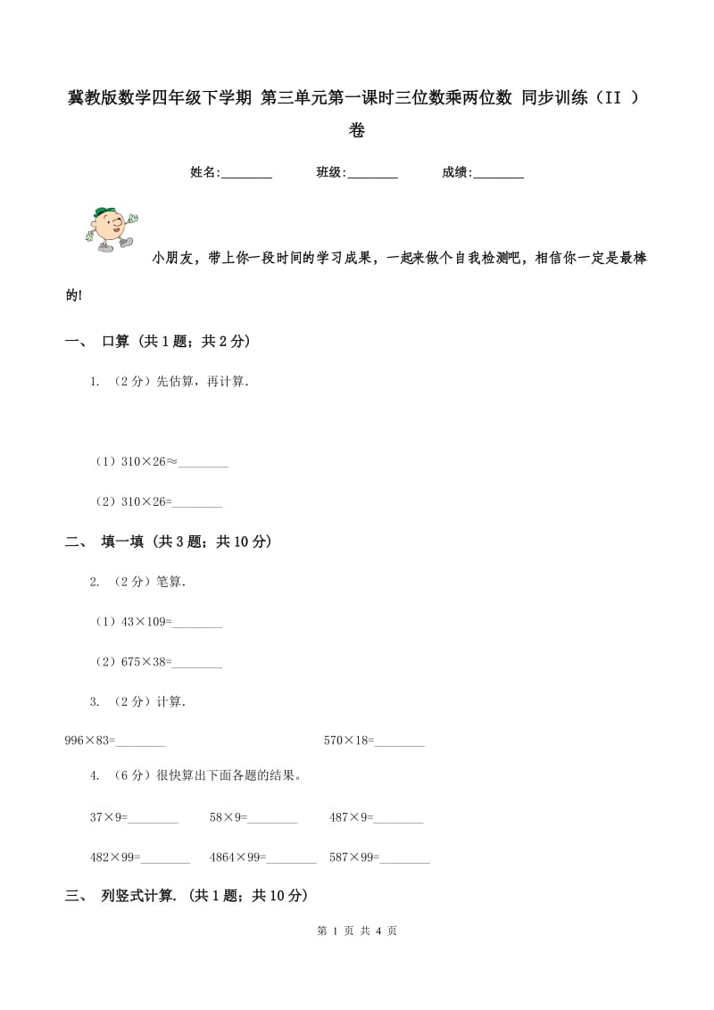 冀教版数学四年级下学期 第三单元第一课时三位数乘两位数 同步训练（II ）卷.doc_第1页