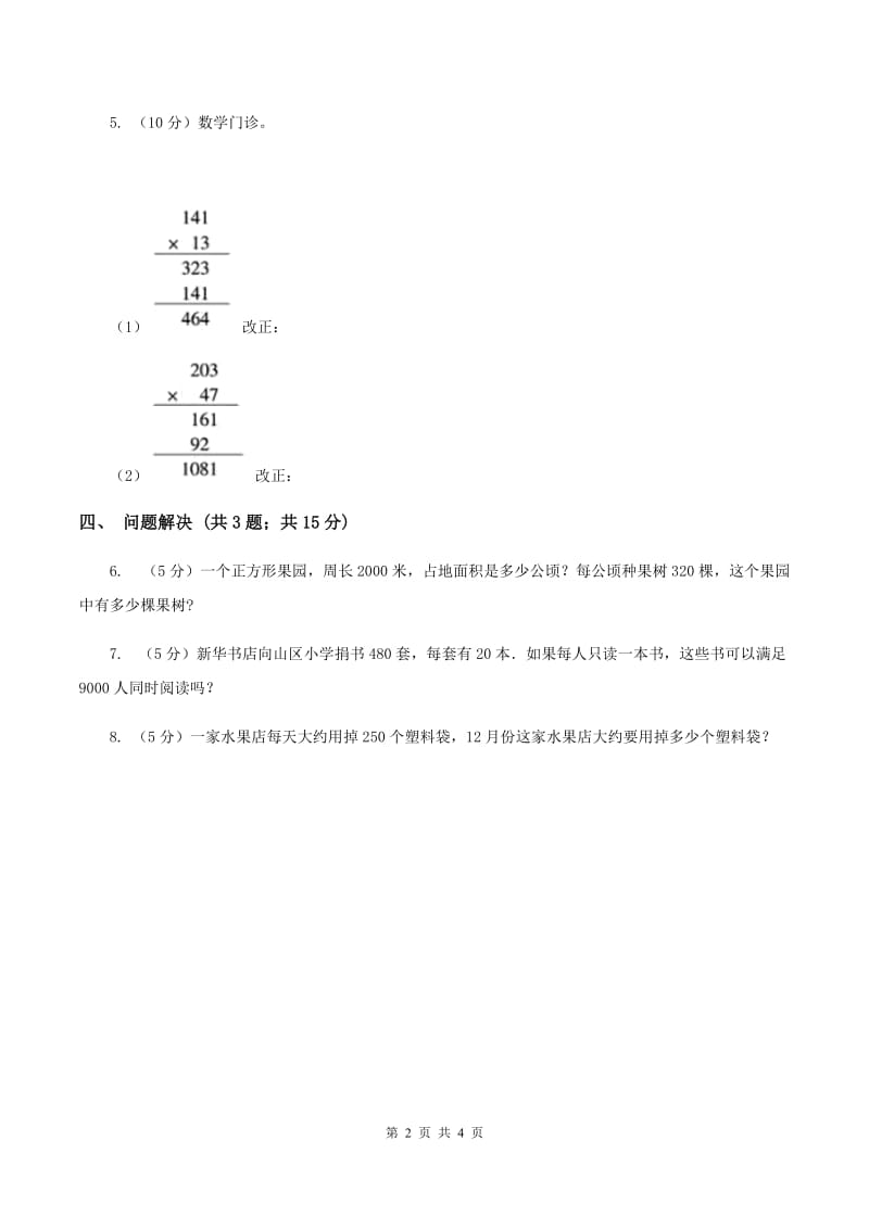 冀教版数学四年级下学期 第三单元第一课时三位数乘两位数 同步训练（II ）卷.doc_第2页