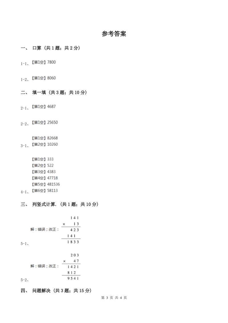 冀教版数学四年级下学期 第三单元第一课时三位数乘两位数 同步训练（II ）卷.doc_第3页