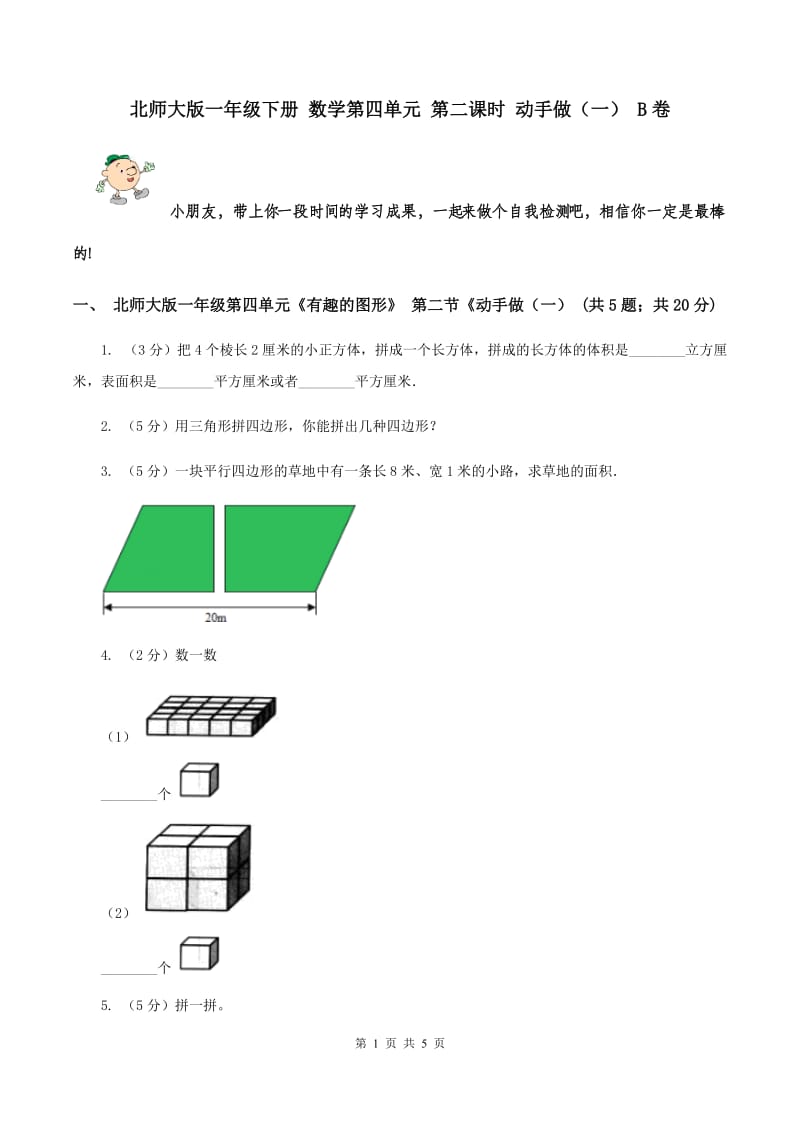 北师大版一年级下册 数学第四单元 第二课时 动手做（一） B卷.doc_第1页