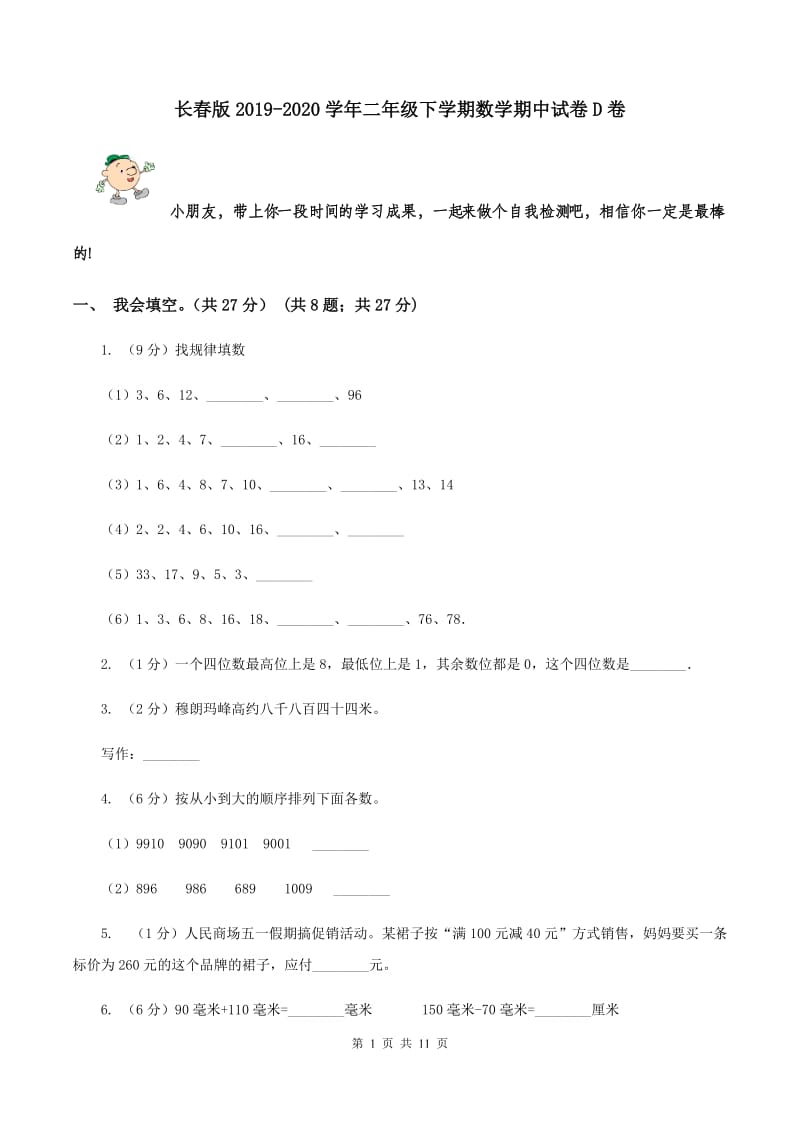 长春版2019-2020学年二年级下学期数学期中试卷D卷.doc_第1页