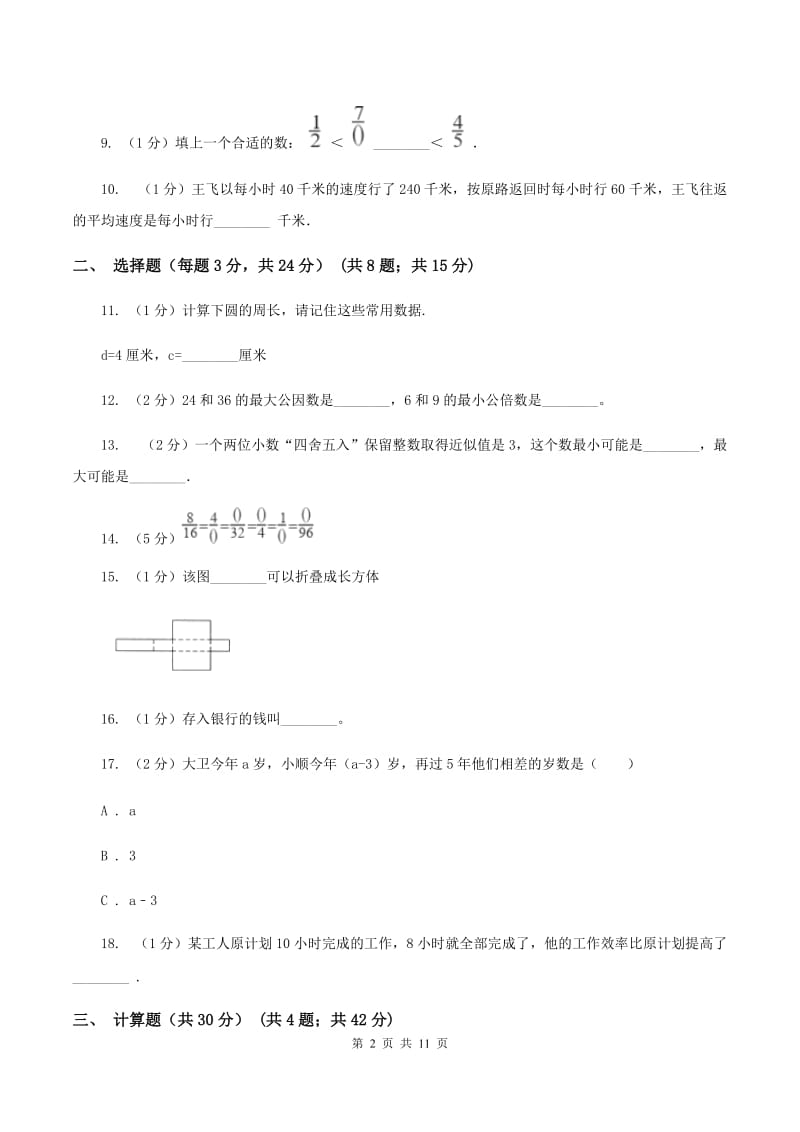 人教版小升初数学试卷（7月份）B卷.doc_第2页