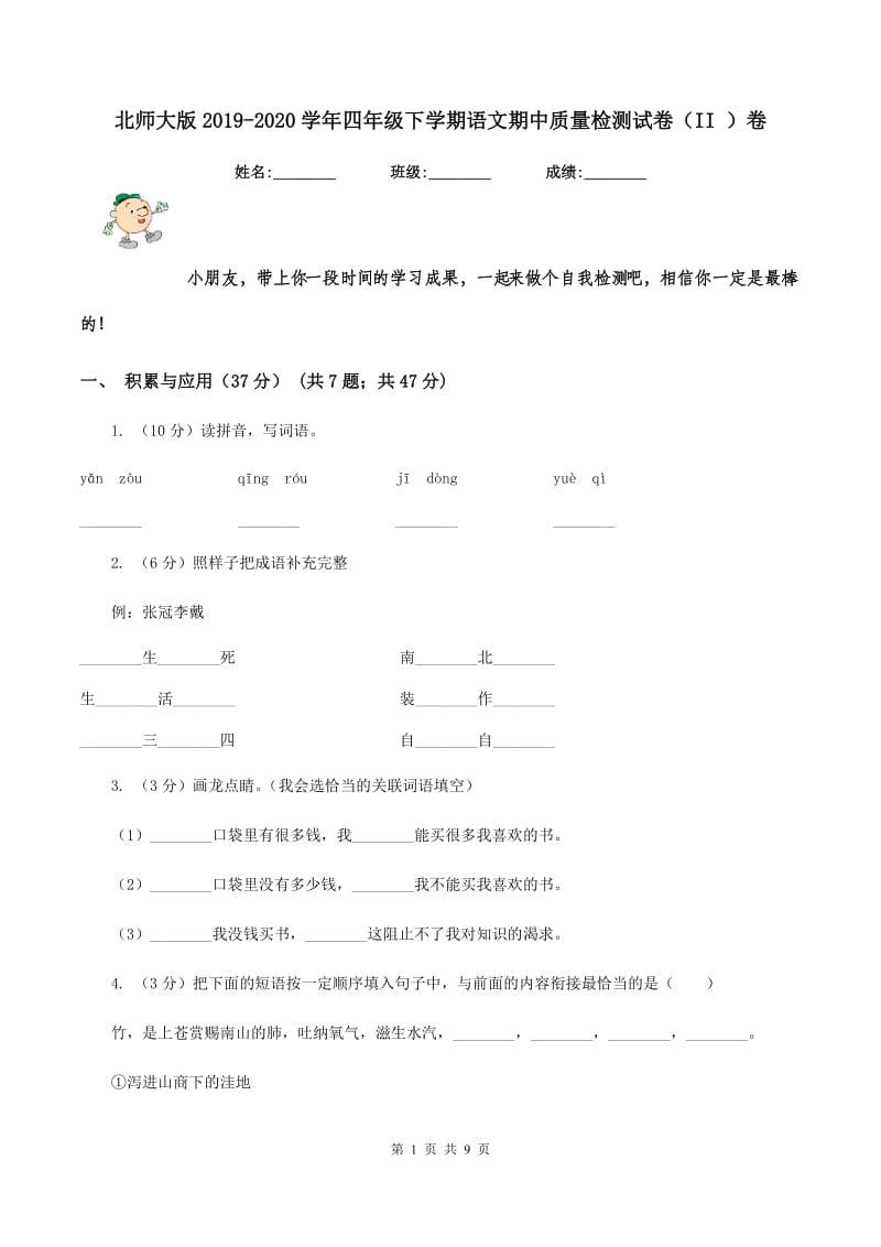 北师大版2019-2020学年四年级下学期语文期中质量检测试卷（II ）卷.doc_第1页