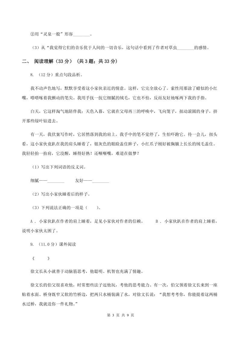 北师大版2019-2020学年四年级下学期语文期中质量检测试卷（II ）卷.doc_第3页