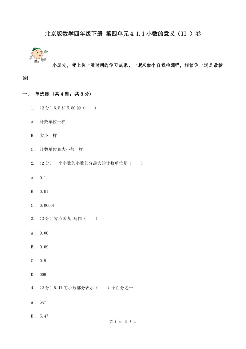 北京版数学四年级下册 第四单元4.1.1小数的意义（II ）卷.doc_第1页