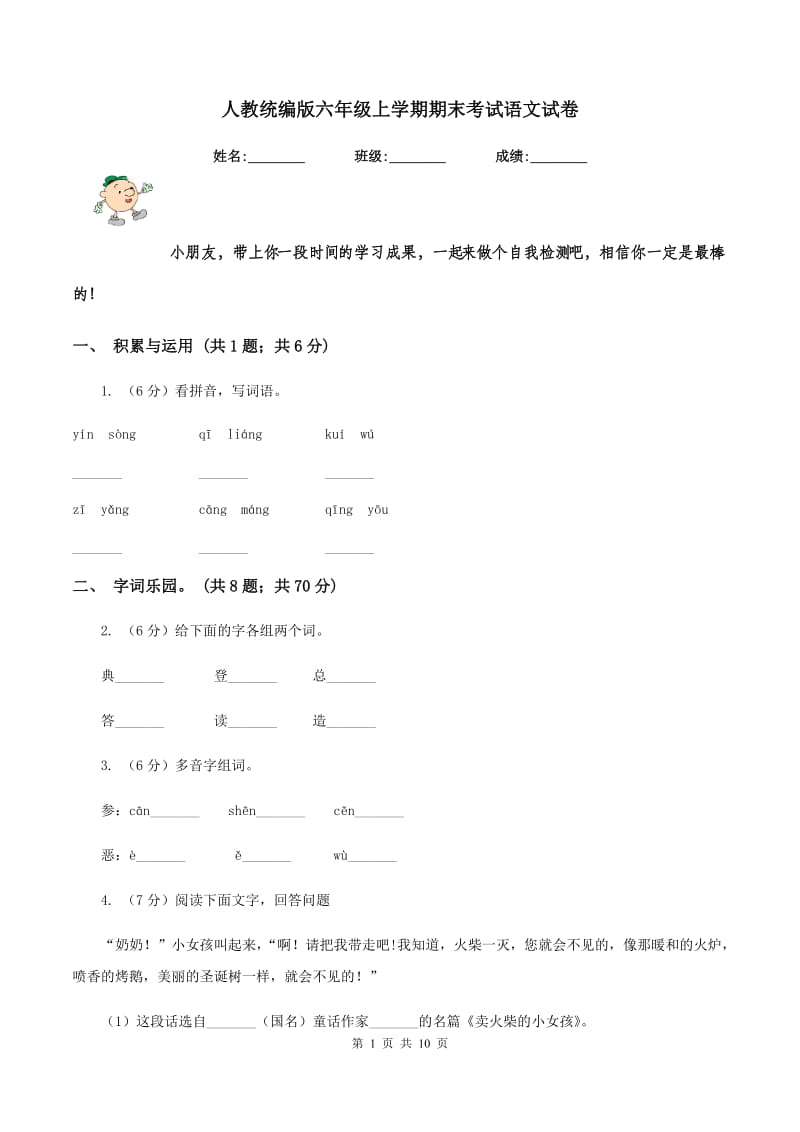 人教统编版六年级上学期期末考试语文试卷.doc_第1页