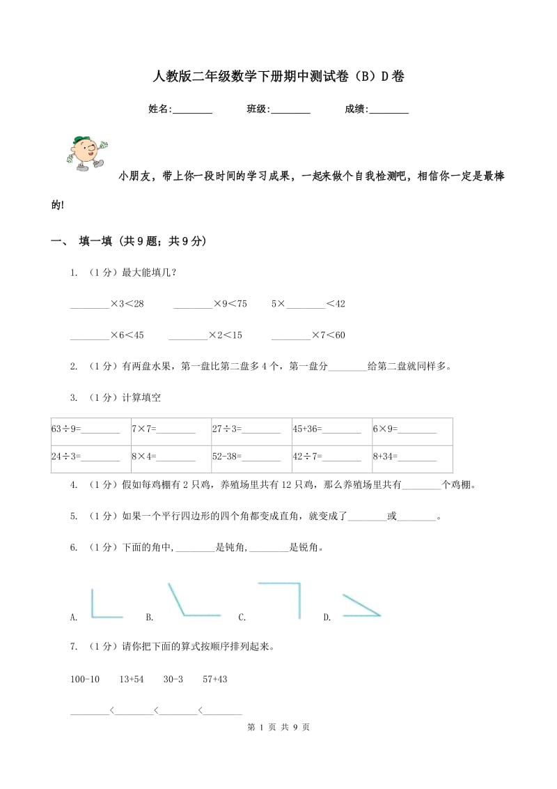 人教版二年级数学下册期中测试卷（B）D卷.doc_第1页