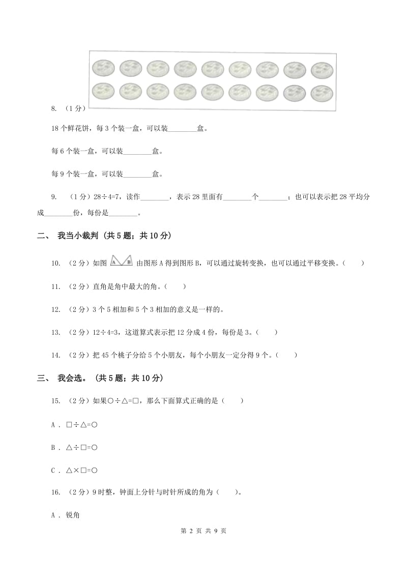 人教版二年级数学下册期中测试卷（B）D卷.doc_第2页