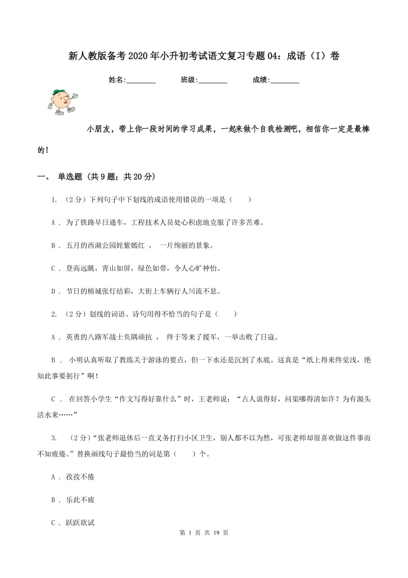 新人教版备考2020年小升初考试语文复习专题04：成语（I）卷.doc_第1页