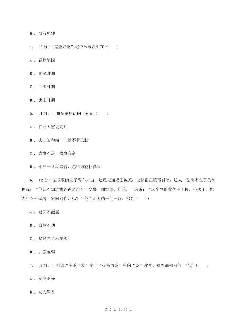 新人教版备考2020年小升初考试语文复习专题04：成语（I）卷.doc_第2页