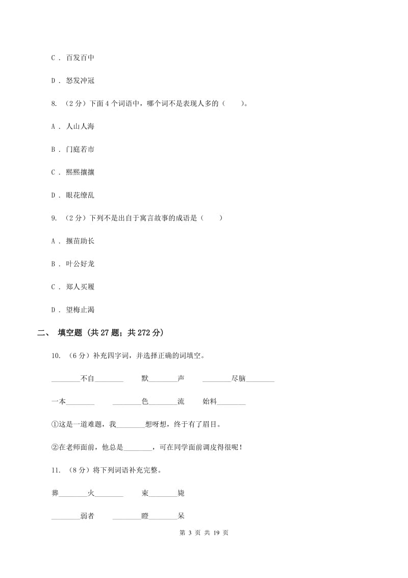 新人教版备考2020年小升初考试语文复习专题04：成语（I）卷.doc_第3页