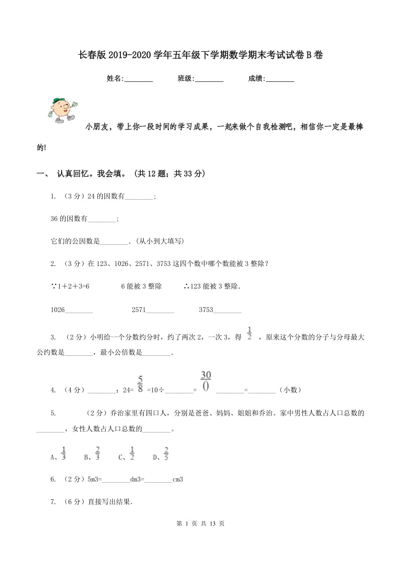 长春版2019-2020学年五年级下学期数学期末考试试卷B卷.doc_第1页