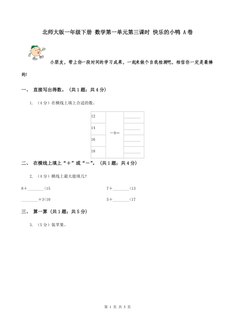 北师大版一年级下册 数学第一单元第三课时 快乐的小鸭 A卷.doc_第1页