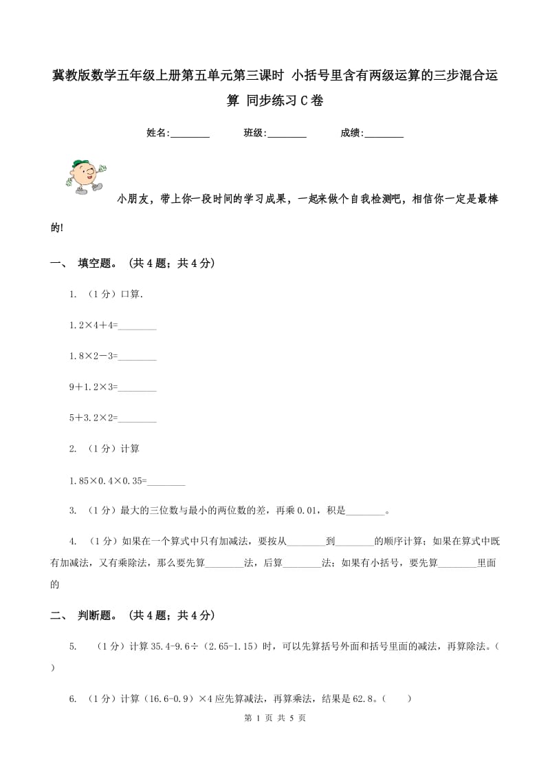 冀教版数学五年级上册第五单元第三课时 小括号里含有两级运算的三步混合运算 同步练习C卷.doc_第1页