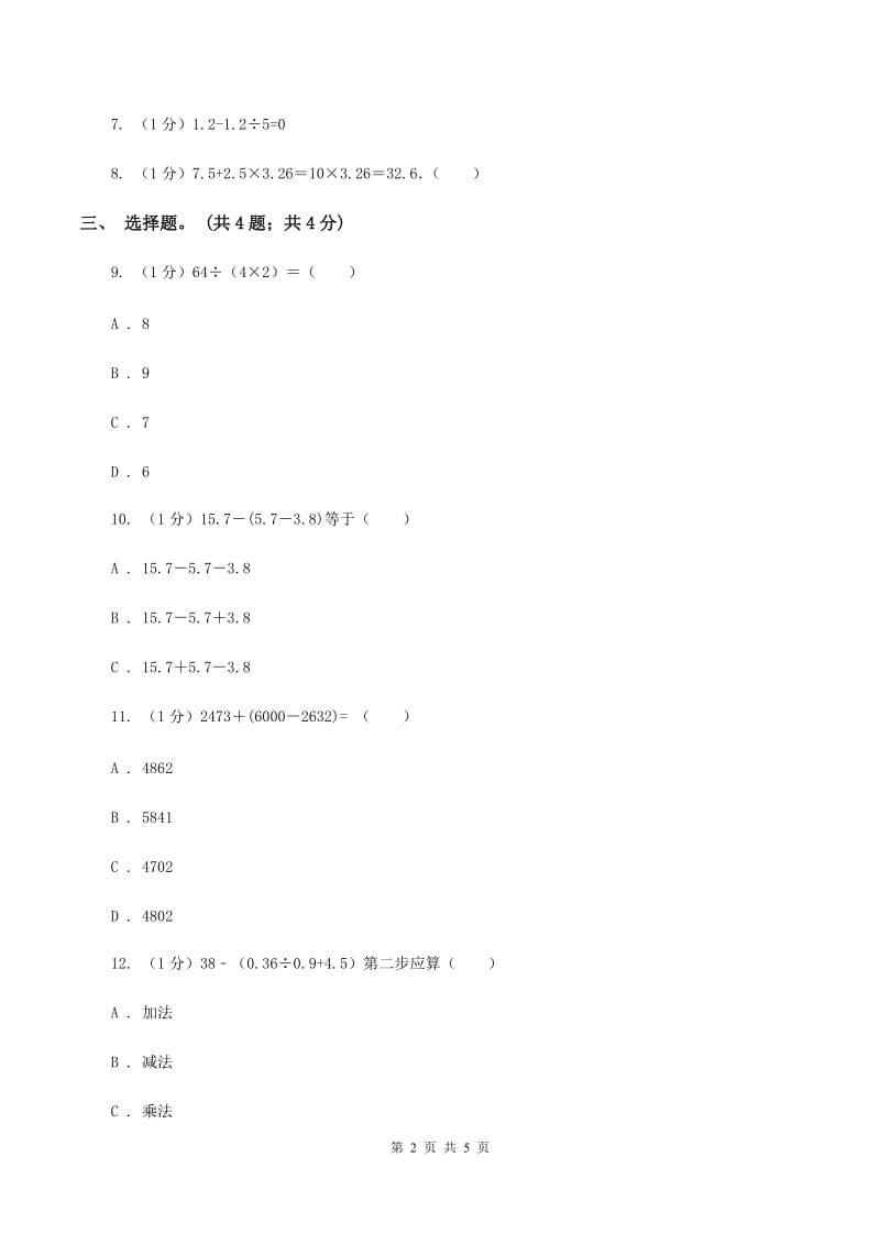 冀教版数学五年级上册第五单元第三课时 小括号里含有两级运算的三步混合运算 同步练习C卷.doc_第2页