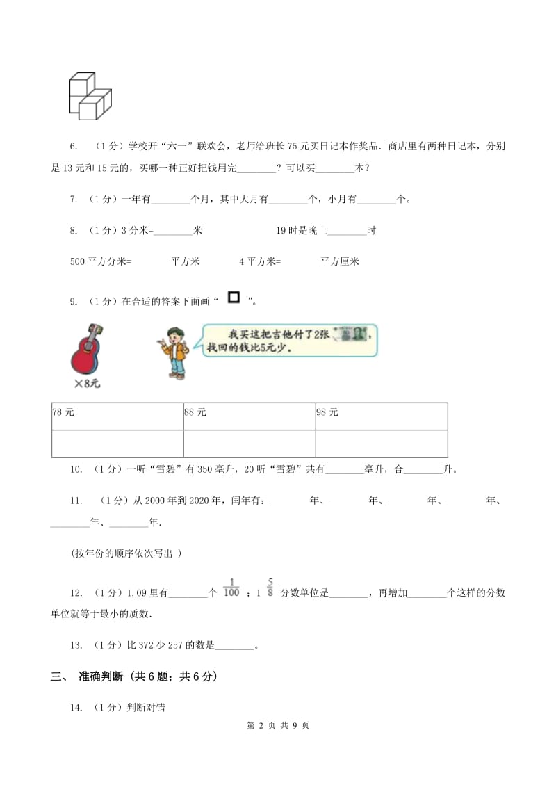 苏教版2019-2020学年三年级上学期数学期末考试试卷（I）卷.doc_第2页