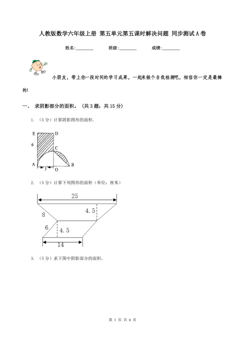 人教版数学六年级上册 第五单元第五课时解决问题 同步测试A卷.doc_第1页