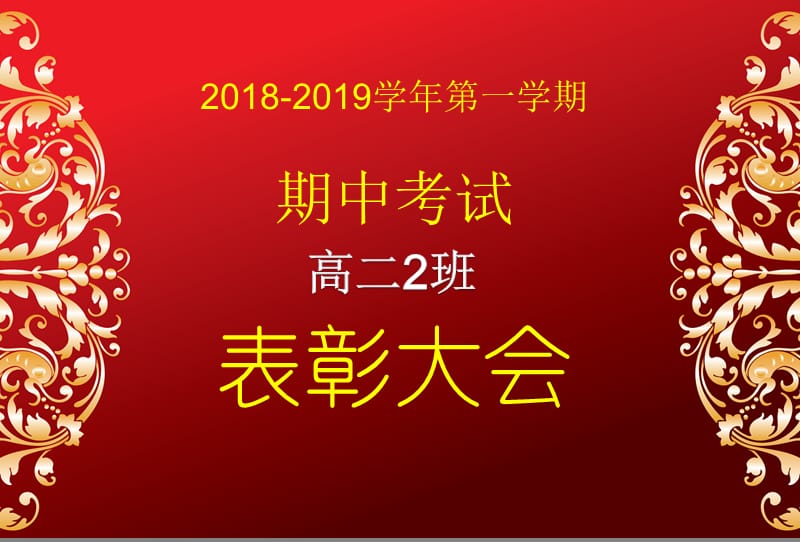 期中考试表彰大会经典模板.ppt_第1页