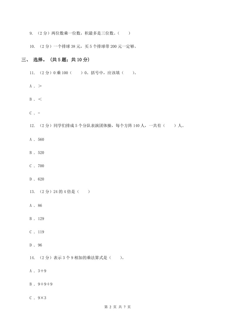 北师大版数学三年级上册第六单元 乘法 单元测试卷（一）B卷.doc_第2页