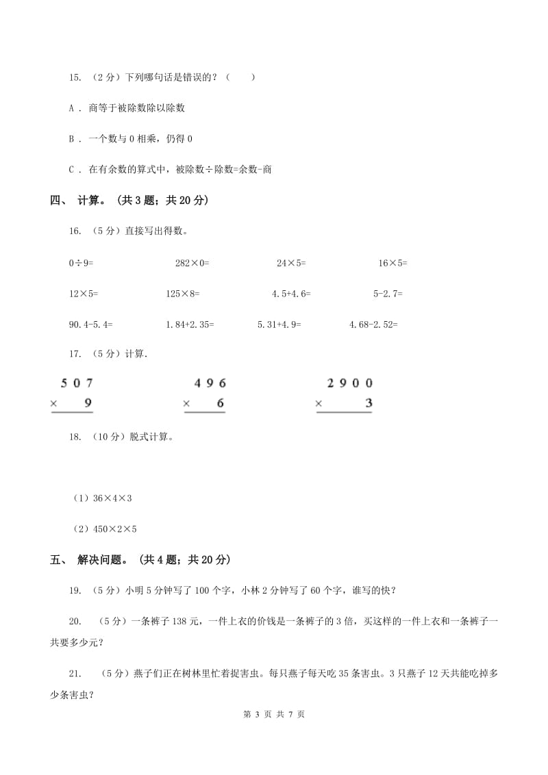 北师大版数学三年级上册第六单元 乘法 单元测试卷（一）B卷.doc_第3页