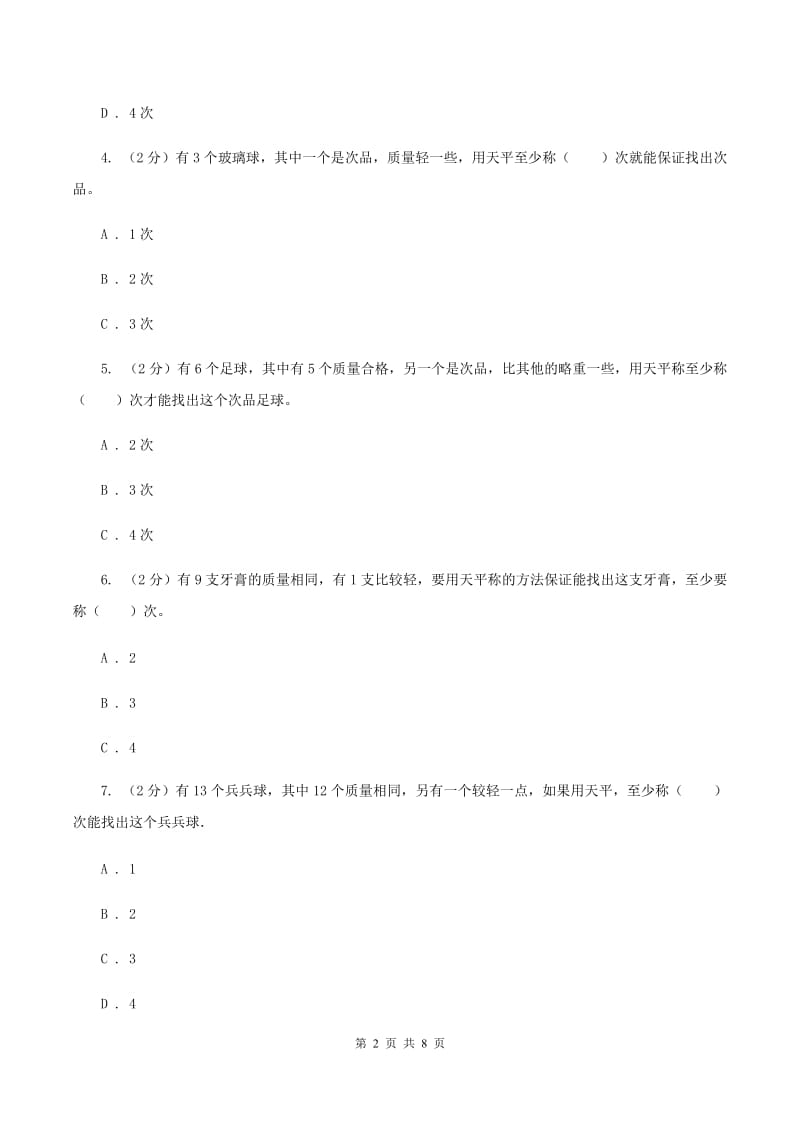 人教版数学五年级下册第八章数学广角——找次品同步测试（II ）卷.doc_第2页