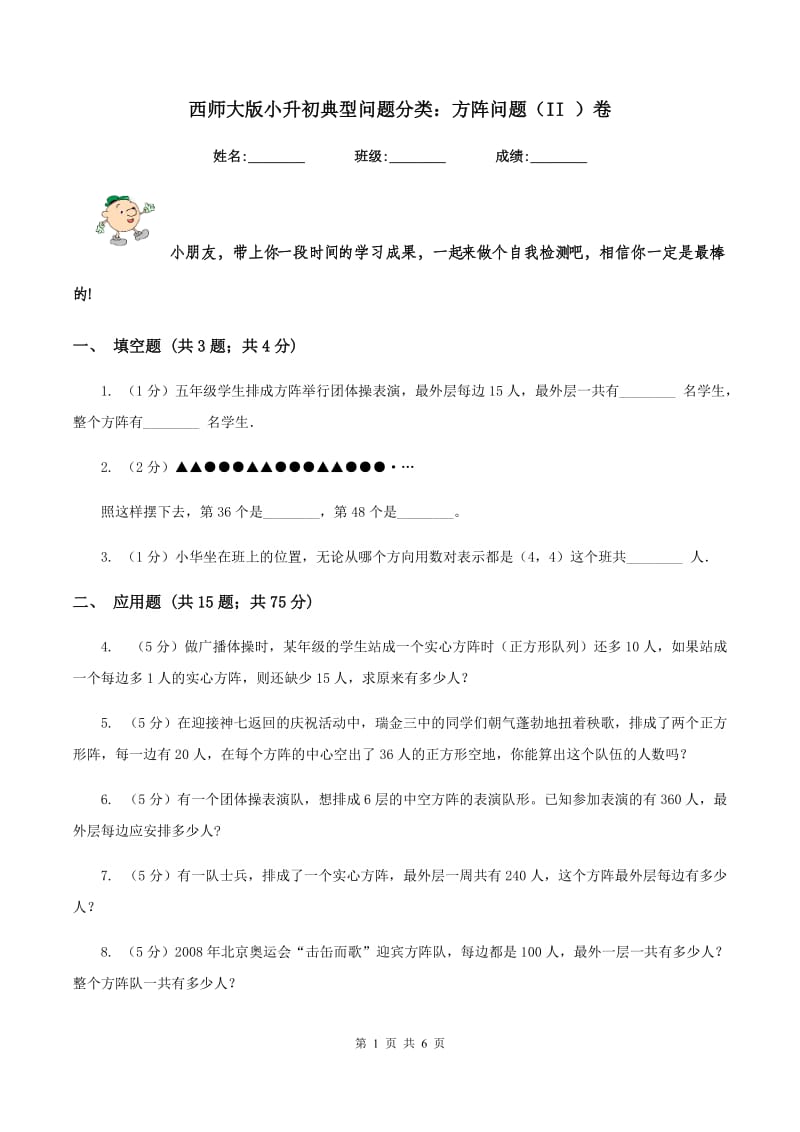 西师大版小升初典型问题分类：方阵问题（II ）卷.doc_第1页