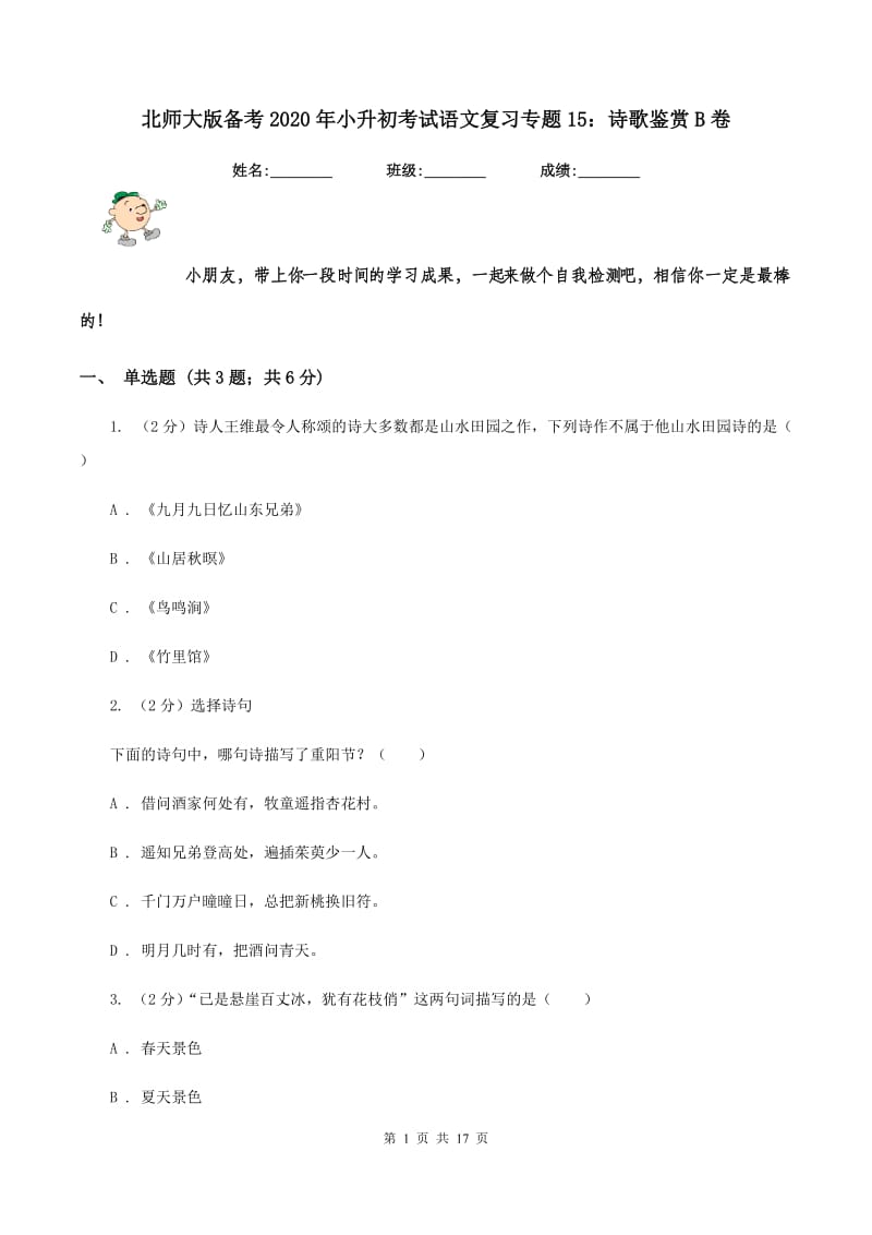 北师大版备考2020年小升初考试语文复习专题15：诗歌鉴赏B卷.doc_第1页