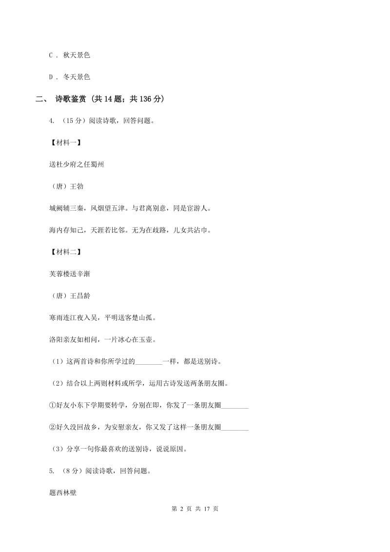 北师大版备考2020年小升初考试语文复习专题15：诗歌鉴赏B卷.doc_第2页