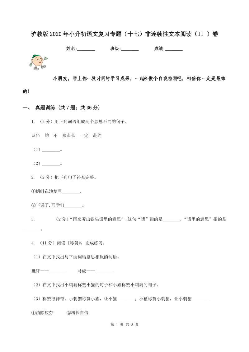 沪教版2020年小升初语文复习专题（十七）非连续性文本阅读（II ）卷.doc_第1页