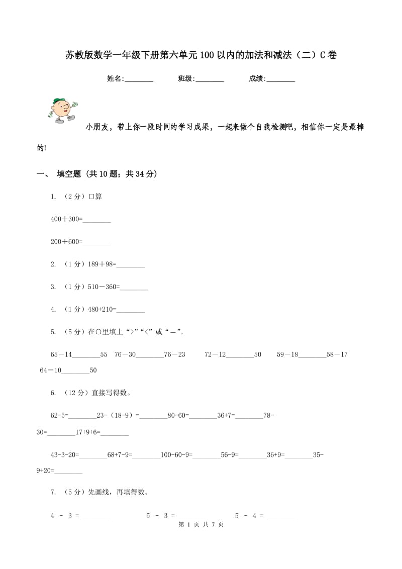 苏教版数学一年级下册第六单元100以内的加法和减法（二）C卷.doc_第1页