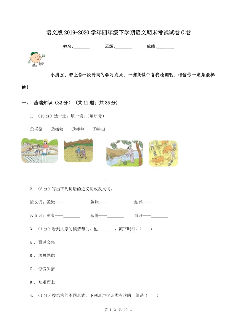 语文版2019-2020学年四年级下学期语文期末考试试卷C卷.doc_第1页