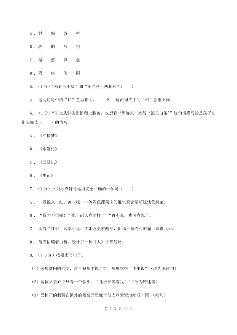 语文版2019-2020学年四年级下学期语文期末考试试卷C卷.doc_第2页