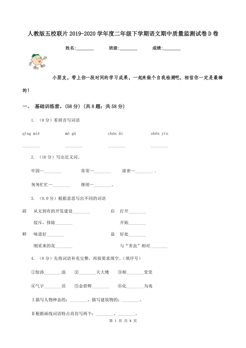 人教版五校联片2019-2020学年度二年级下学期语文期中质量监测试卷D卷.doc_第1页