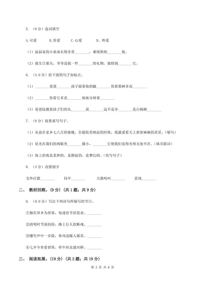 人教版五校联片2019-2020学年度二年级下学期语文期中质量监测试卷D卷.doc_第2页