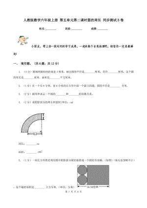 人教版數(shù)學(xué)六年級上冊 第五單元第二課時圓的周長 同步測試B卷.doc