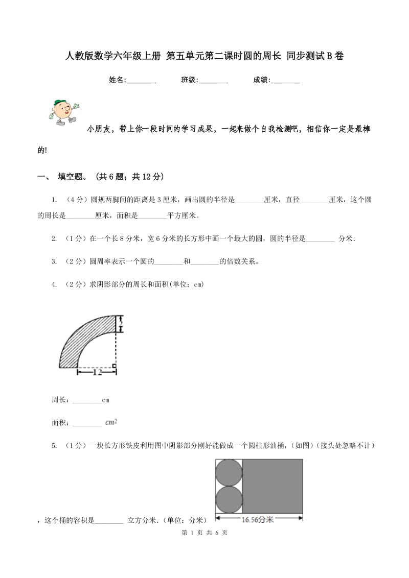 人教版数学六年级上册 第五单元第二课时圆的周长 同步测试B卷.doc_第1页