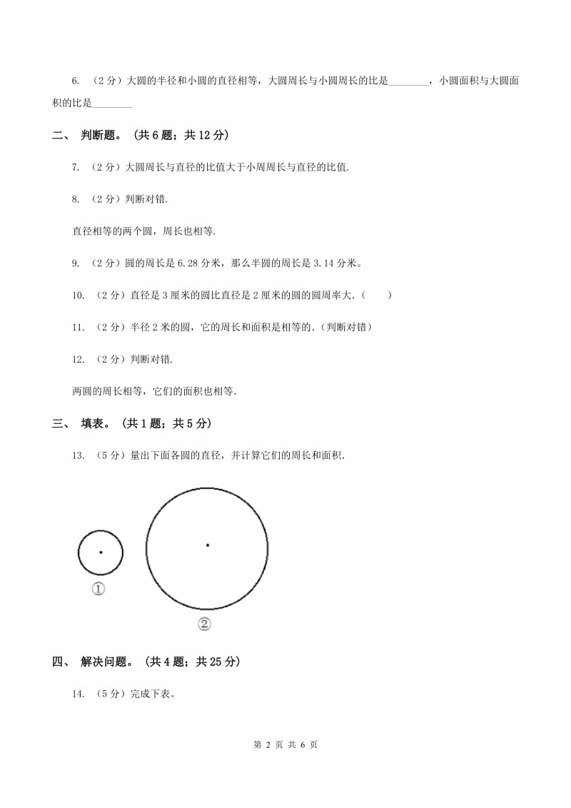 人教版数学六年级上册 第五单元第二课时圆的周长 同步测试B卷.doc_第2页