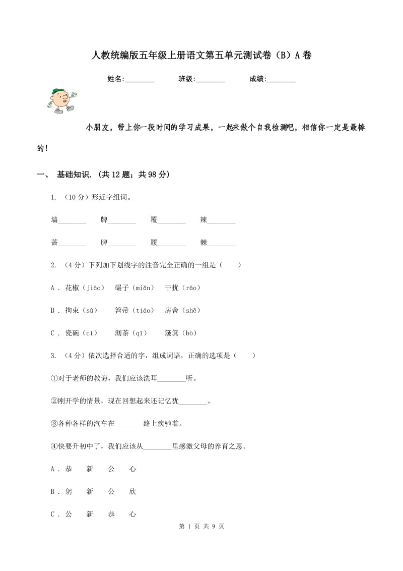 人教统编版五年级上册语文第五单元测试卷（B）A卷.doc_第1页