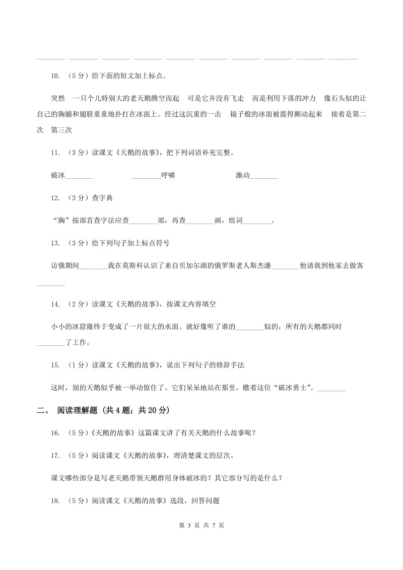 苏教版语文四年级下册第五单元第16课《天鹅的故事》同步练习A卷.doc_第3页