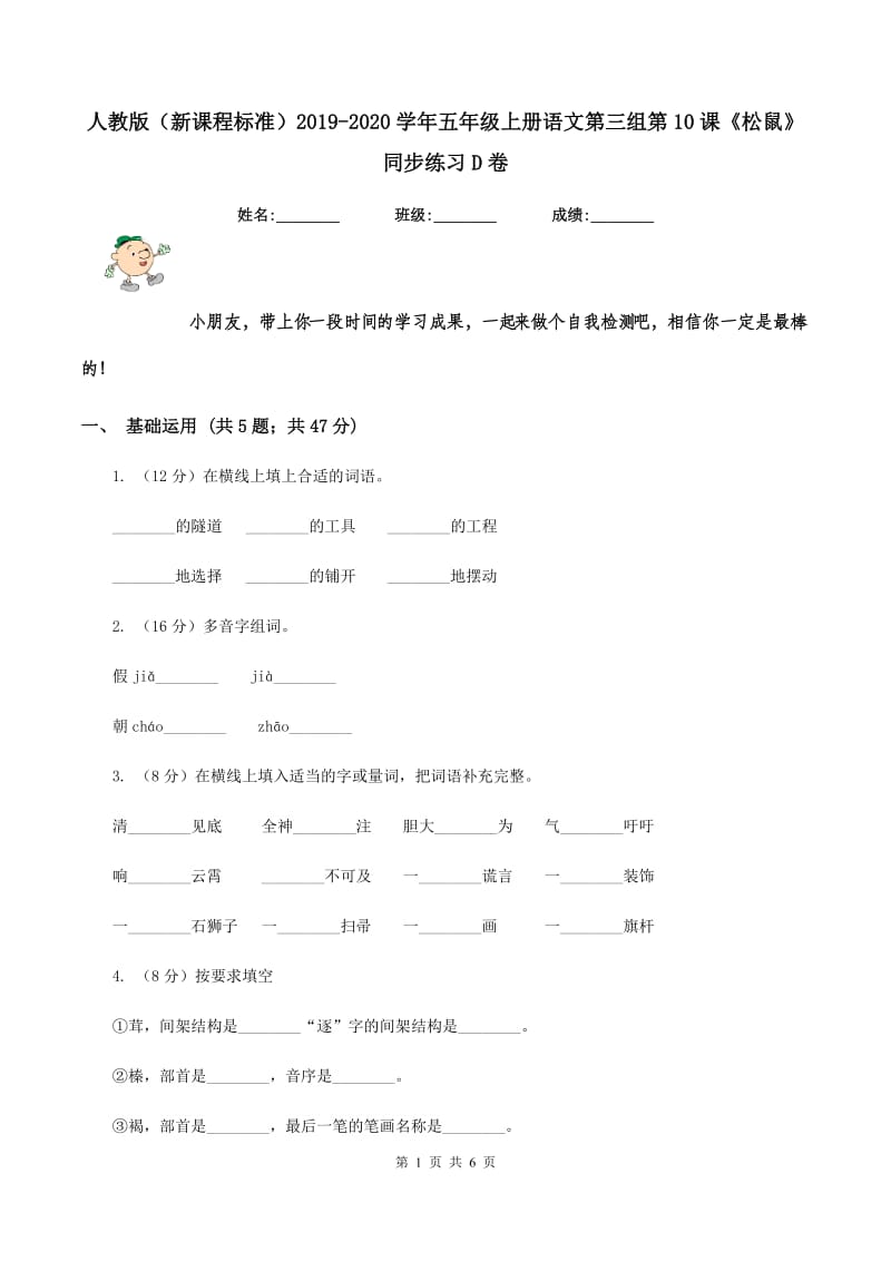 人教版（新课程标准）2019-2020学年五年级上册语文第三组第10课《松鼠》同步练习D卷.doc_第1页