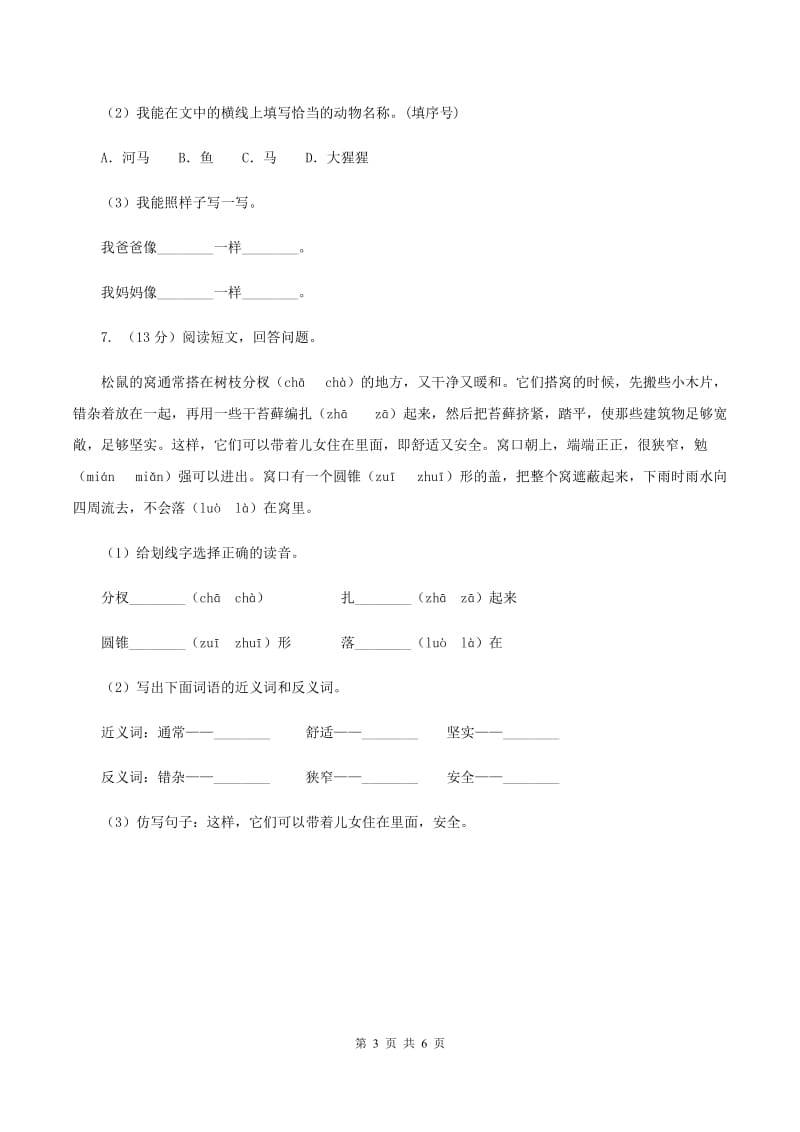 人教版（新课程标准）2019-2020学年五年级上册语文第三组第10课《松鼠》同步练习D卷.doc_第3页