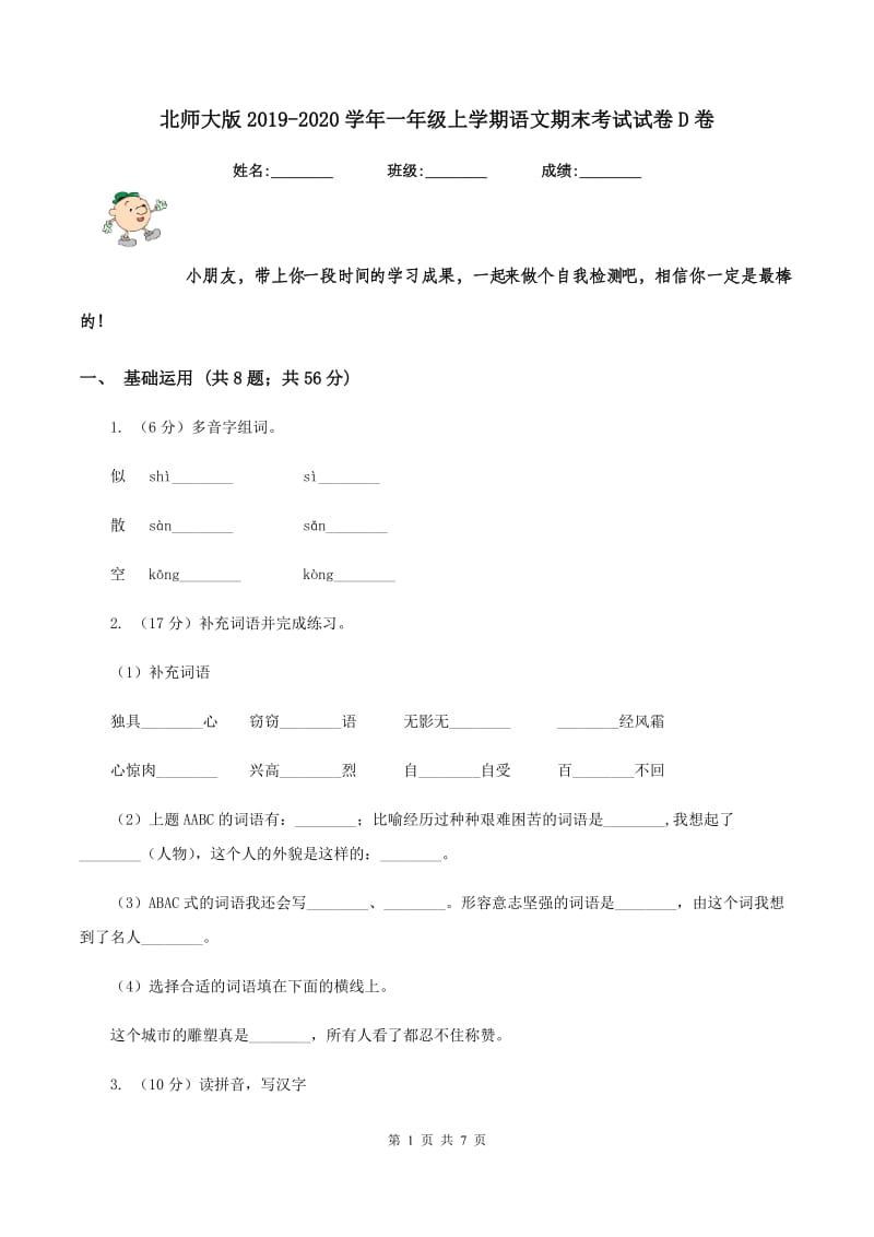 北师大版2019-2020学年一年级上学期语文期末考试试卷D卷.doc_第1页