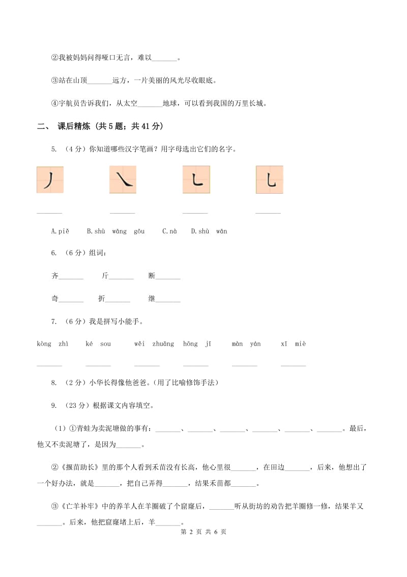 部编版2019-2020学年二年级下册语文课文3枫树上的喜鹊同步练习C卷.doc_第2页